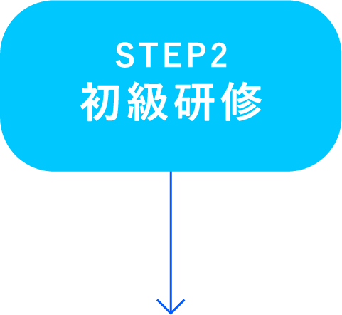 STEP2 初級研修