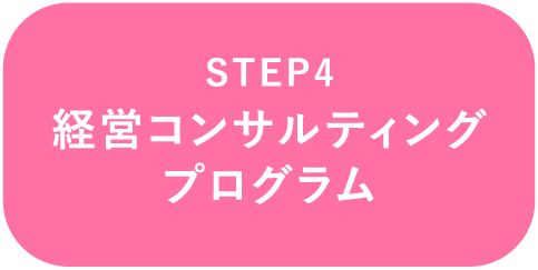 STEP4 経営コンサルティングプログラム